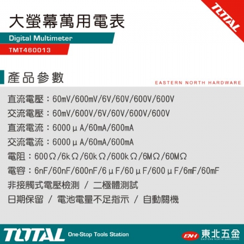 數位萬用電表 非接觸檢測 600V(TMT460013)