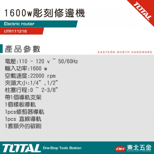 電動修邊機 1600W(UTR111216)