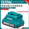 20V 鋰電迷你充電器 行動電源(TUCLI2001) 鋰電池轉USB充電轉接器